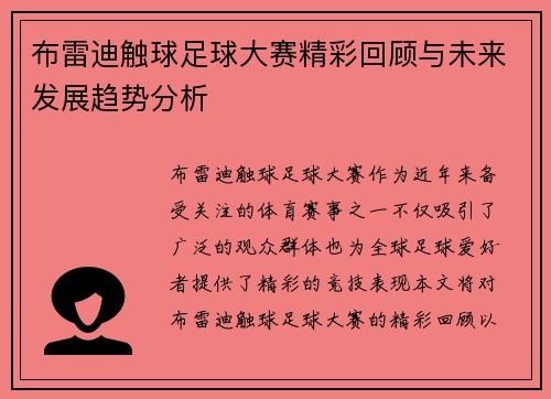 布雷迪触球足球大赛精彩回顾与未来发展趋势分析 布雷迪触球足球大赛精彩回顾与未来发展趋势分析