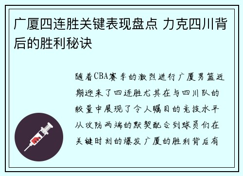 广厦四连胜关键表现盘点 力克四川背后的胜利秘诀
