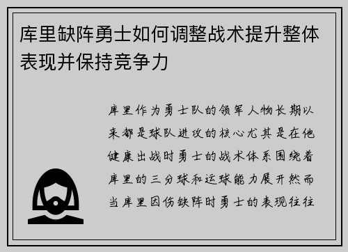 库里缺阵勇士如何调整战术提升整体表现并保持竞争力