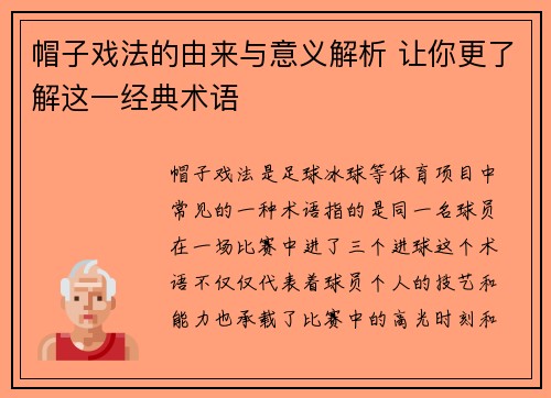 帽子戏法的由来与意义解析 让你更了解这一经典术语