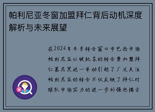帕利尼亚冬窗加盟拜仁背后动机深度解析与未来展望