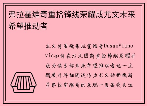 弗拉霍维奇重拾锋线荣耀成尤文未来希望推动者