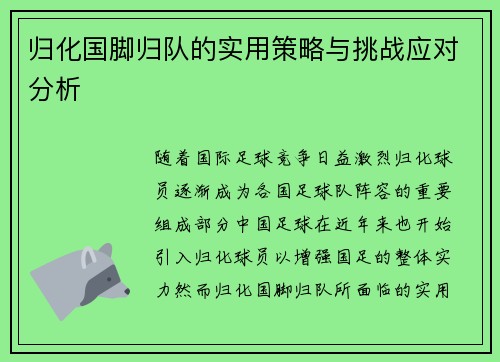 归化国脚归队的实用策略与挑战应对分析