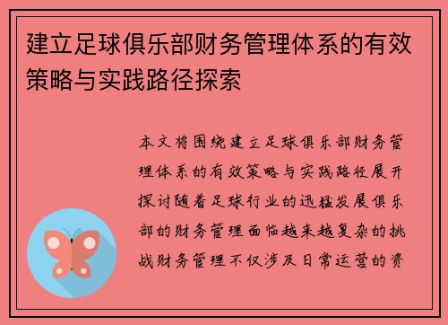 建立足球俱乐部财务管理体系的有效策略与实践路径探索 建立足球俱乐部财务管理体系的有效策略与实践路径探索