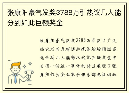张康阳豪气发奖3788万引热议几人能分到如此巨额奖金