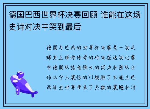 德国巴西世界杯决赛回顾 谁能在这场史诗对决中笑到最后