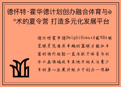 德怀特·霍华德计划创办融合体育与艺术的夏令营 打造多元化发展平台
