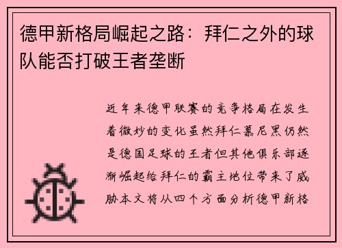 德甲新格局崛起之路：拜仁之外的球队能否打破王者垄断