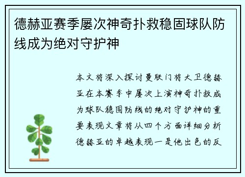 德赫亚赛季屡次神奇扑救稳固球队防线成为绝对守护神