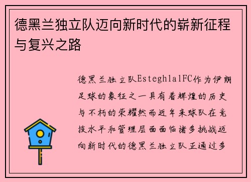 德黑兰独立队迈向新时代的崭新征程与复兴之路
