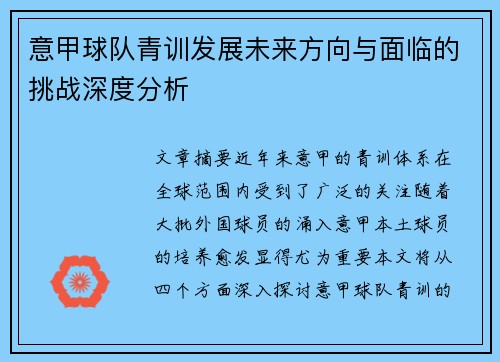 意甲球队青训发展未来方向与面临的挑战深度分析
