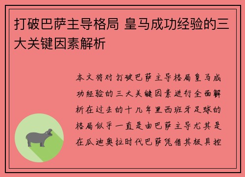 打破巴萨主导格局 皇马成功经验的三大关键因素解析
