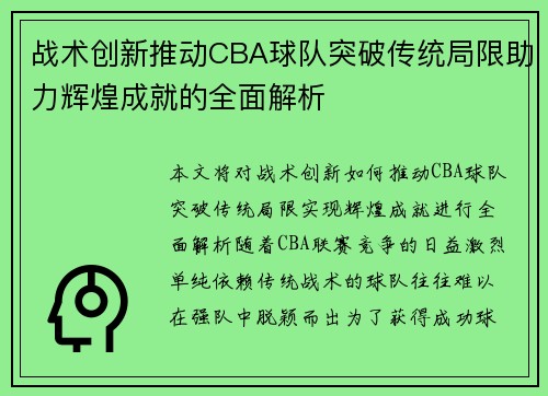战术创新推动CBA球队突破传统局限助力辉煌成就的全面解析