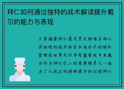 拜仁如何通过独特的战术解读提升戴尔的能力与表现