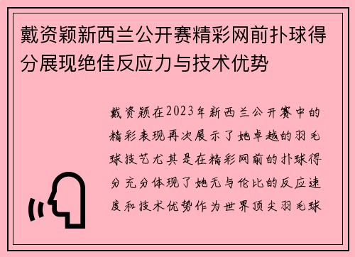 戴资颖新西兰公开赛精彩网前扑球得分展现绝佳反应力与技术优势