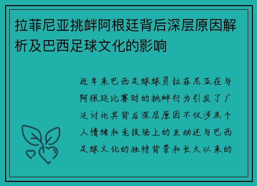 拉菲尼亚挑衅阿根廷背后深层原因解析及巴西足球文化的影响