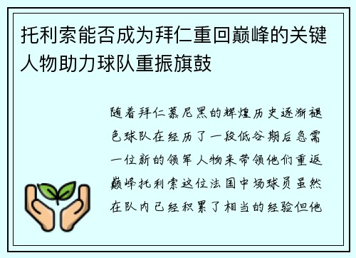 托利索能否成为拜仁重回巅峰的关键人物助力球队重振旗鼓