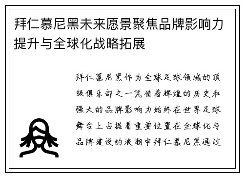 拜仁慕尼黑未来愿景聚焦品牌影响力提升与全球化战略拓展