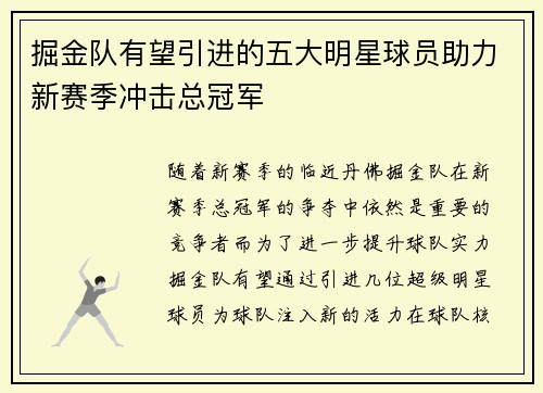 掘金队有望引进的五大明星球员助力新赛季冲击总冠军