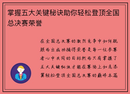掌握五大关键秘诀助你轻松登顶全国总决赛荣誉