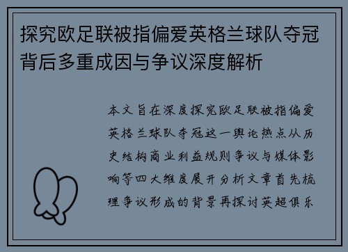 探究欧足联被指偏爱英格兰球队夺冠背后多重成因与争议深度解析