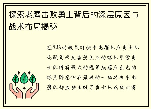 探索老鹰击败勇士背后的深层原因与战术布局揭秘