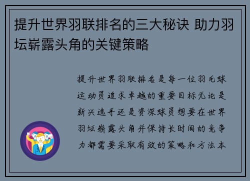 提升世界羽联排名的三大秘诀 助力羽坛崭露头角的关键策略