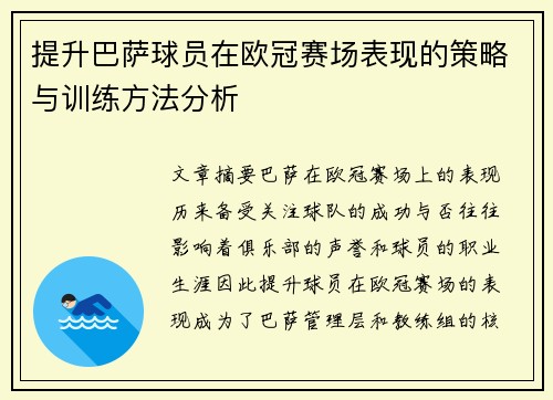 提升巴萨球员在欧冠赛场表现的策略与训练方法分析