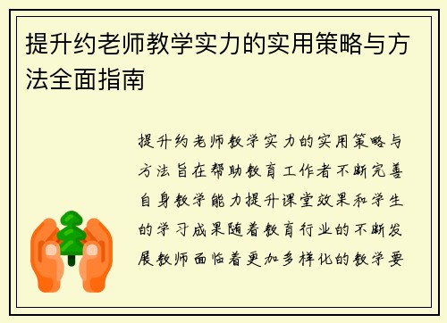 提升约老师教学实力的实用策略与方法全面指南