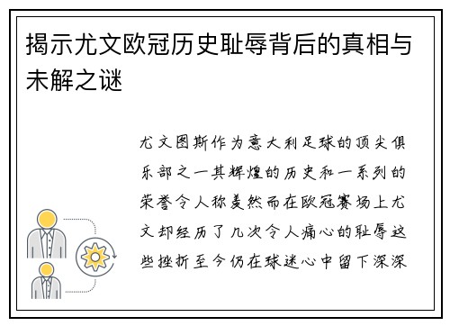 揭示尤文欧冠历史耻辱背后的真相与未解之谜