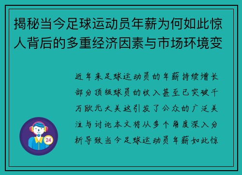 揭秘当今足球运动员年薪为何如此惊人背后的多重经济因素与市场环境变化