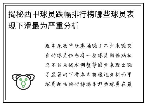 揭秘西甲球员跌幅排行榜哪些球员表现下滑最为严重分析