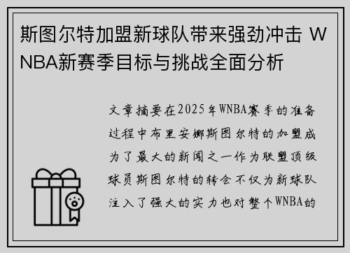 斯图尔特加盟新球队带来强劲冲击 WNBA新赛季目标与挑战全面分析