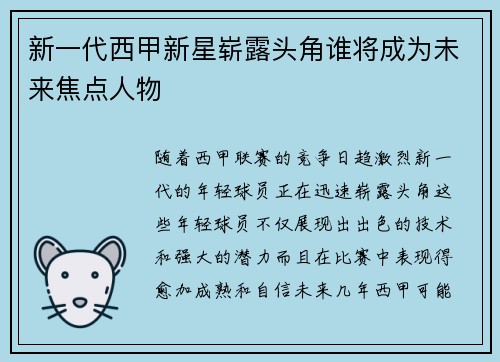 新一代西甲新星崭露头角谁将成为未来焦点人物