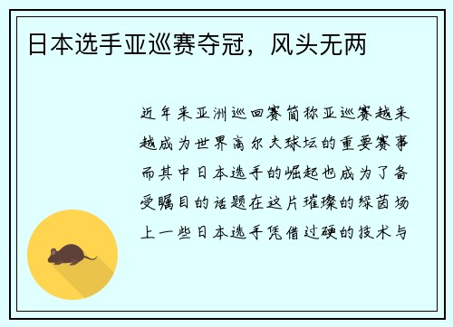 日本选手亚巡赛夺冠，风头无两