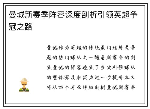 曼城新赛季阵容深度剖析引领英超争冠之路