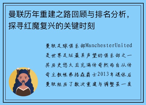 曼联历年重建之路回顾与排名分析，探寻红魔复兴的关键时刻