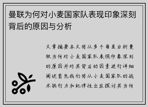 曼联为何对小麦国家队表现印象深刻背后的原因与分析 曼联为何对小麦国家队表现印象深刻背后的原因与分析