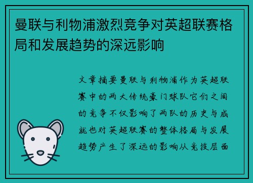 曼联与利物浦激烈竞争对英超联赛格局和发展趋势的深远影响 曼联与利物浦激烈竞争对英超联赛格局和发展趋势的深远影响