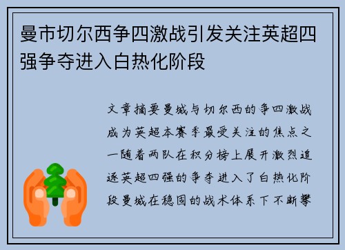 曼市切尔西争四激战引发关注英超四强争夺进入白热化阶段
