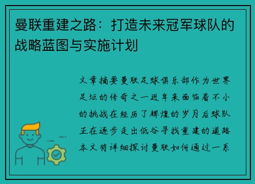 曼联重建之路：打造未来冠军球队的战略蓝图与实施计划