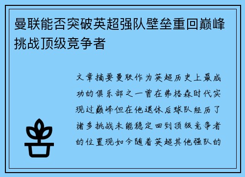 曼联能否突破英超强队壁垒重回巅峰挑战顶级竞争者 曼联能否突破英超强队壁垒重回巅峰挑战顶级竞争者
