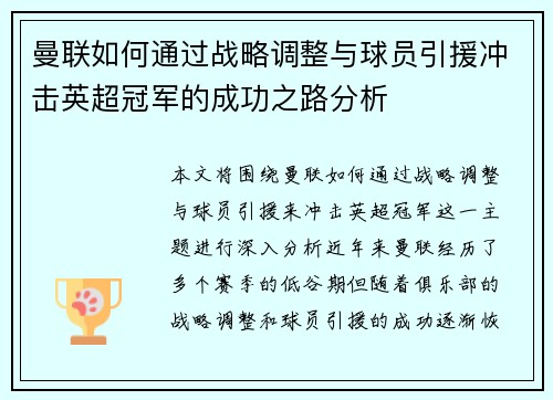 曼联如何通过战略调整与球员引援冲击英超冠军的成功之路分析