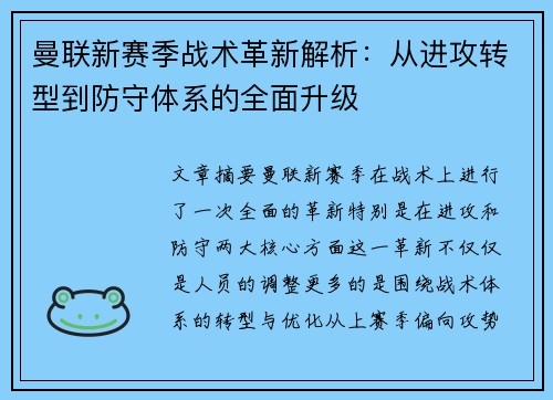 曼联新赛季战术革新解析:从进攻转型到防守体系的全面升级 曼联新赛季战术革新解析:从进攻转型到防守体系的全面升级