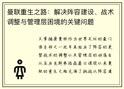 曼联重生之路：解决阵容建设、战术调整与管理层困境的关键问题