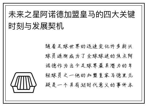 未来之星阿诺德加盟皇马的四大关键时刻与发展契机 未来之星阿诺德加盟皇马的四大关键时刻与发展契机