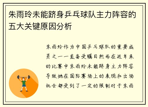 朱雨玲未能跻身乒乓球队主力阵容的五大关键原因分析