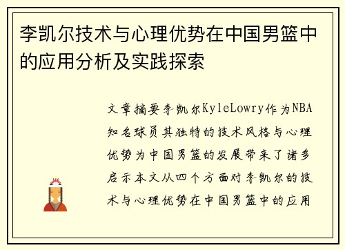 李凯尔技术与心理优势在中国男篮中的应用分析及实践探索