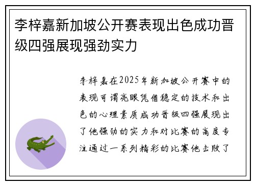 李梓嘉新加坡公开赛表现出色成功晋级四强展现强劲实力