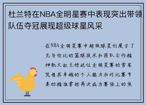 杜兰特在NBA全明星赛中表现突出带领队伍夺冠展现超级球星风采